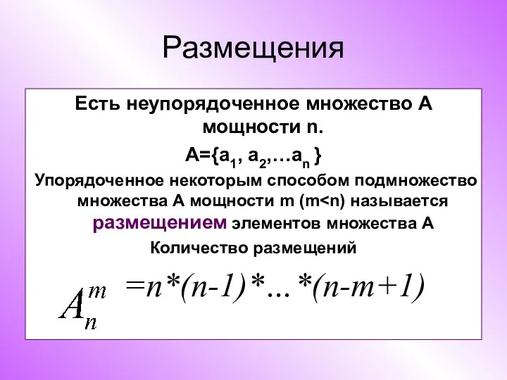 Размещения Есть неупорядоченное множество А мощности n. А={a1, a2,…an } Упорядоченное