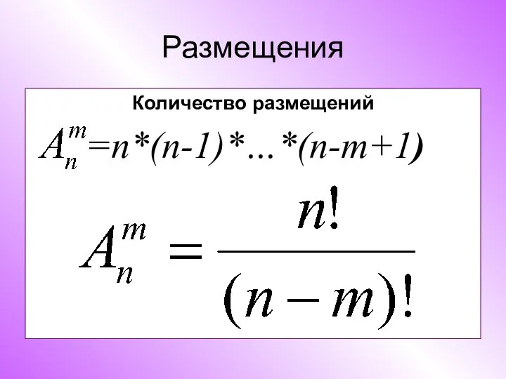 Размещения Количество размещений =n*(n-1)*…*(n-m+1)