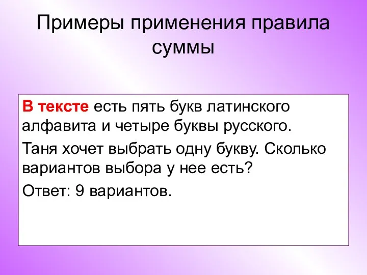 Примеры применения правила суммы В тексте есть пять букв латинского алфавита