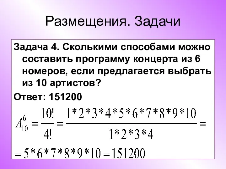 Размещения. Задачи Задача 4. Сколькими способами можно составить программу концерта из