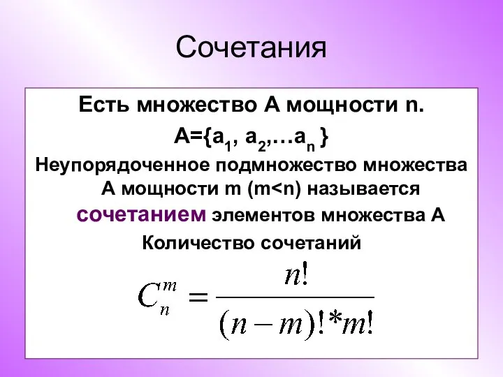 Сочетания Есть множество А мощности n. А={a1, a2,…an } Неупорядоченное подмножество