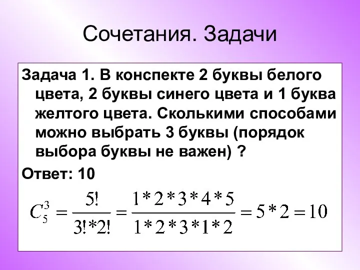 Сочетания. Задачи Задача 1. В конспекте 2 буквы белого цвета, 2