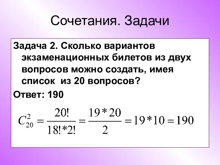 Сочетания. Задачи Задача 2. Сколько вариантов экзаменационных билетов из двух вопросов