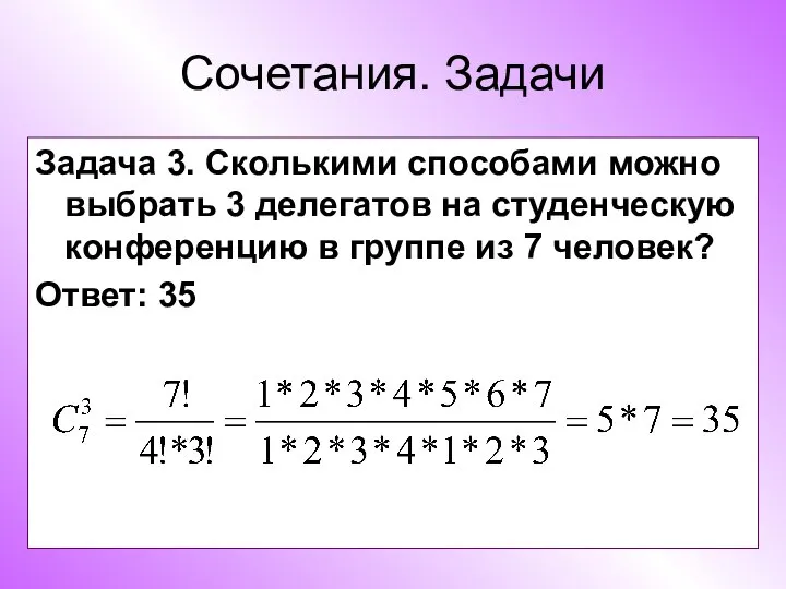 Сочетания. Задачи Задача 3. Сколькими способами можно выбрать 3 делегатов на