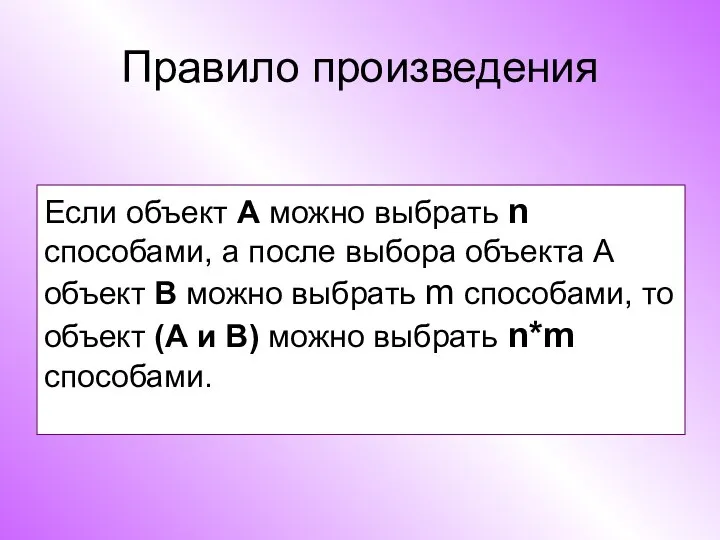 Правило произведения Если объект А можно выбрать n способами, а после