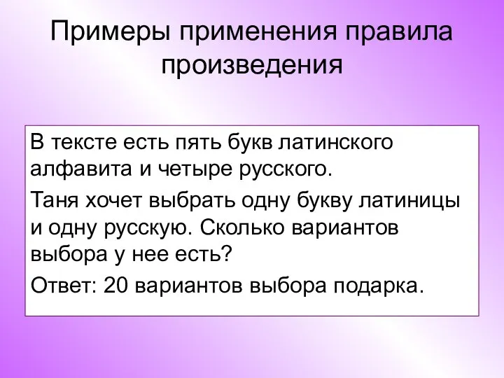 Примеры применения правила произведения В тексте есть пять букв латинского алфавита