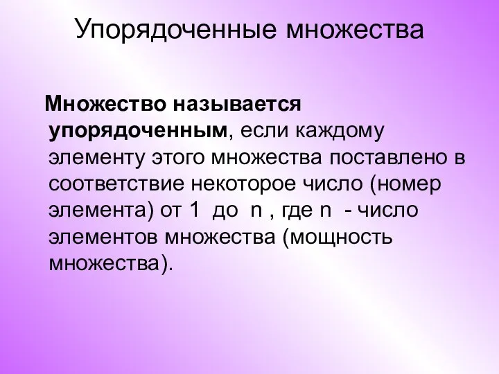 Упорядоченные множества Множество называется упорядоченным, если каждому элементу этого множества поставлено