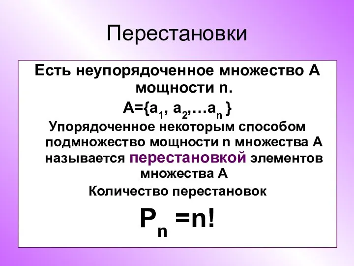 Перестановки Есть неупорядоченное множество А мощности n. А={a1, a2,…an } Упорядоченное