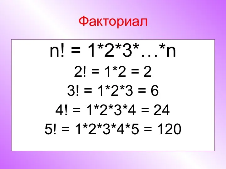 Факториал n! = 1*2*3*…*n 2! = 1*2 = 2 3! =