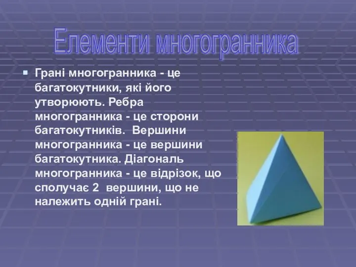 Грані многогранника - це багатокутники, які його утворюють. Ребра многогранника -