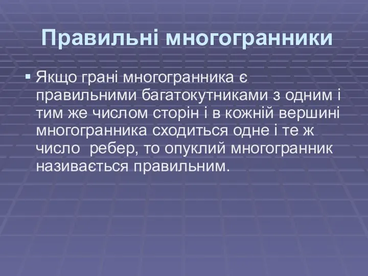 Правильні многогранники Якщо грані многогранника є правильними багатокутниками з одним і