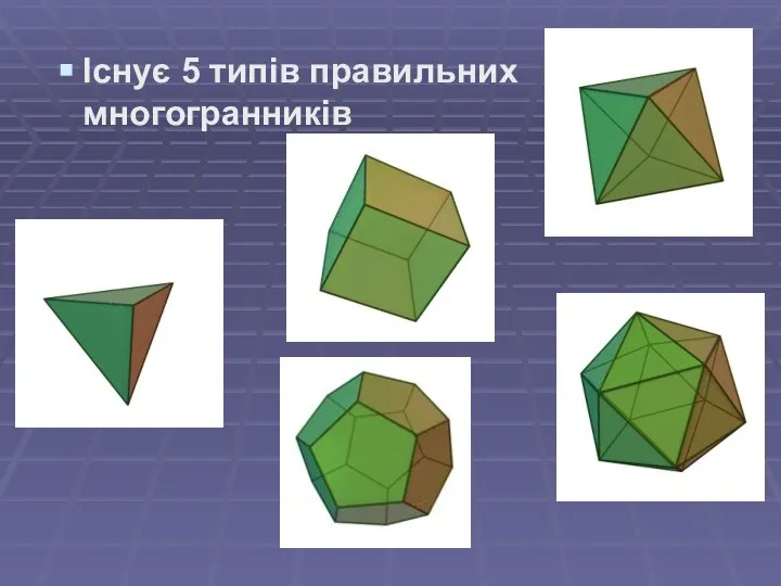 Існує 5 типів правильних многогранників