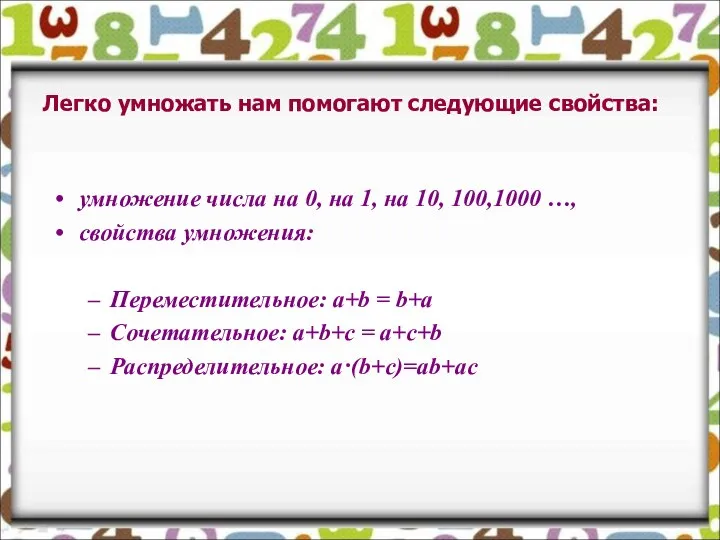 Легко умножать нам помогают следующие свойства: умножение числа на 0, на