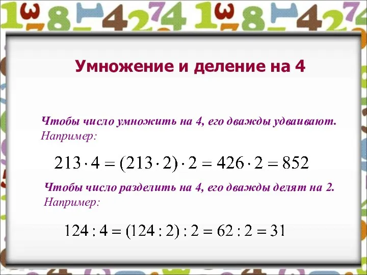 Умножение и деление на 4 Чтобы число умножить на 4, его