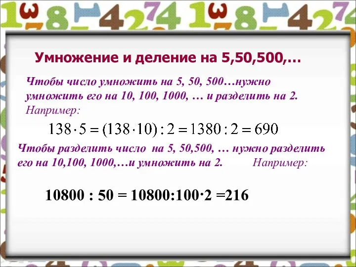 Умножение и деление на 5,50,500,… Чтобы число умножить на 5, 50,