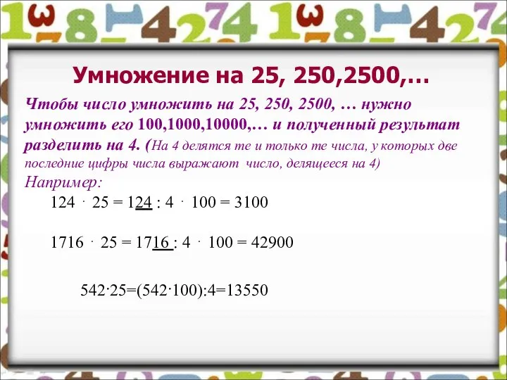 Умножение на 25, 250,2500,… Чтобы число умножить на 25, 250, 2500,