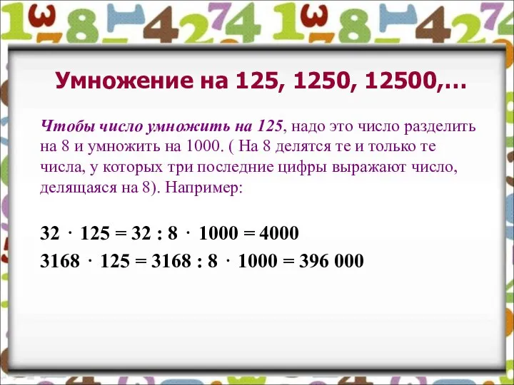 Чтобы число умножить на 125, надо это число разделить на 8