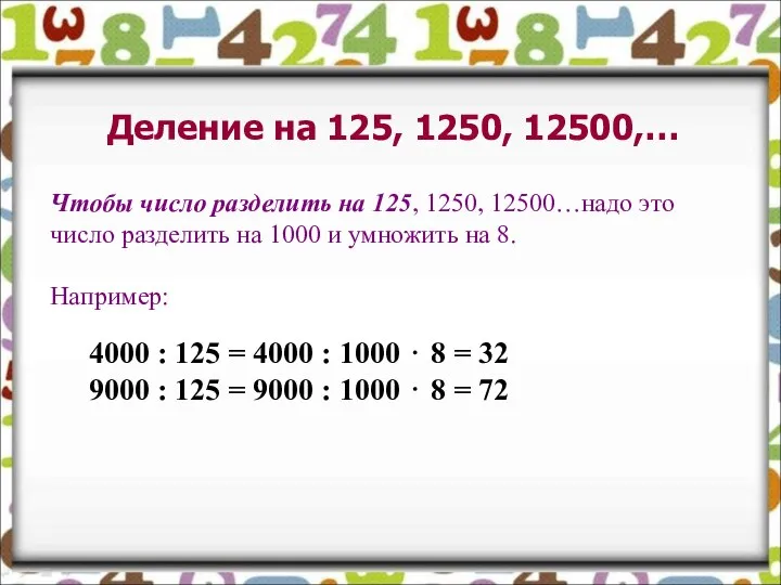 Деление на 125, 1250, 12500,… Чтобы число разделить на 125, 1250,