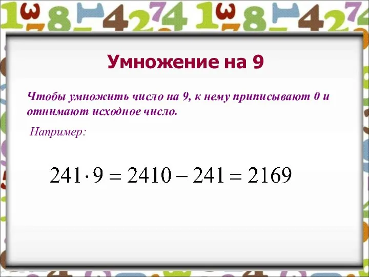 Умножение на 9 Чтобы умножить число на 9, к нему приписывают