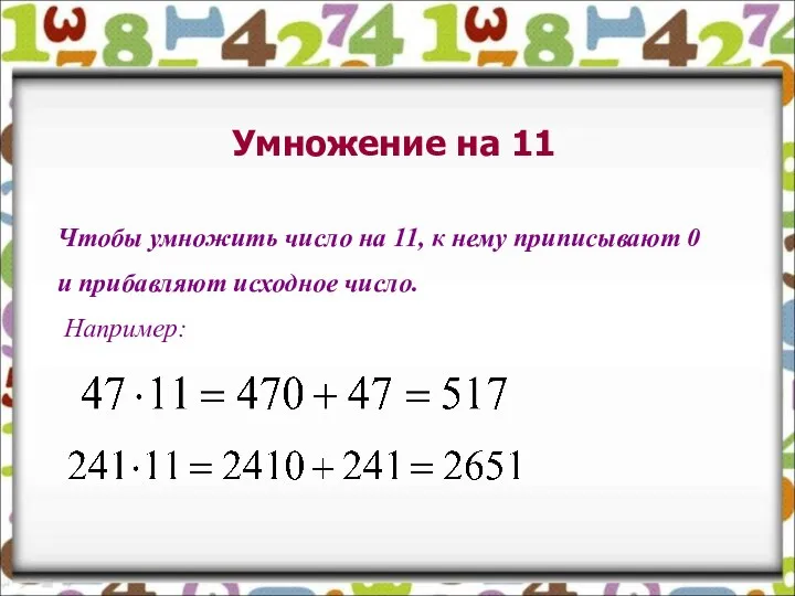 Умножение на 11 Чтобы умножить число на 11, к нему приписывают