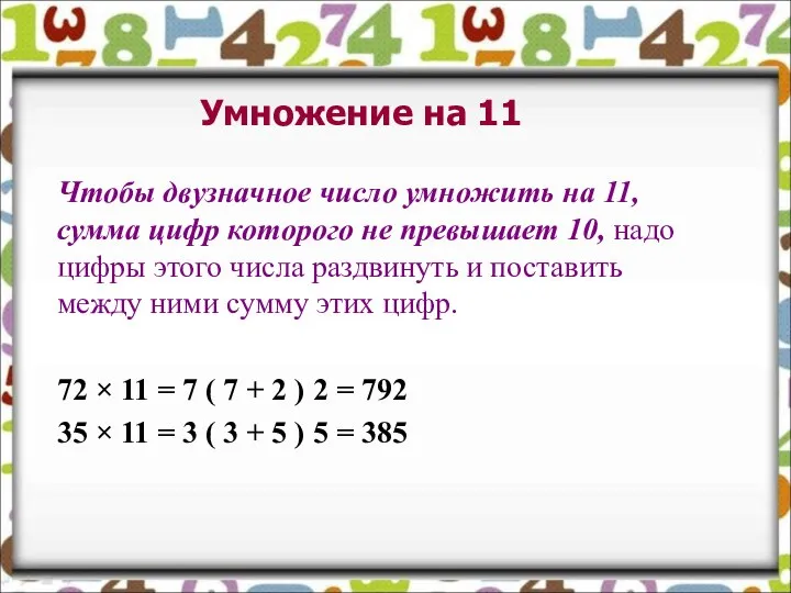 Чтобы двузначное число умножить на 11, сумма цифр которого не превышает