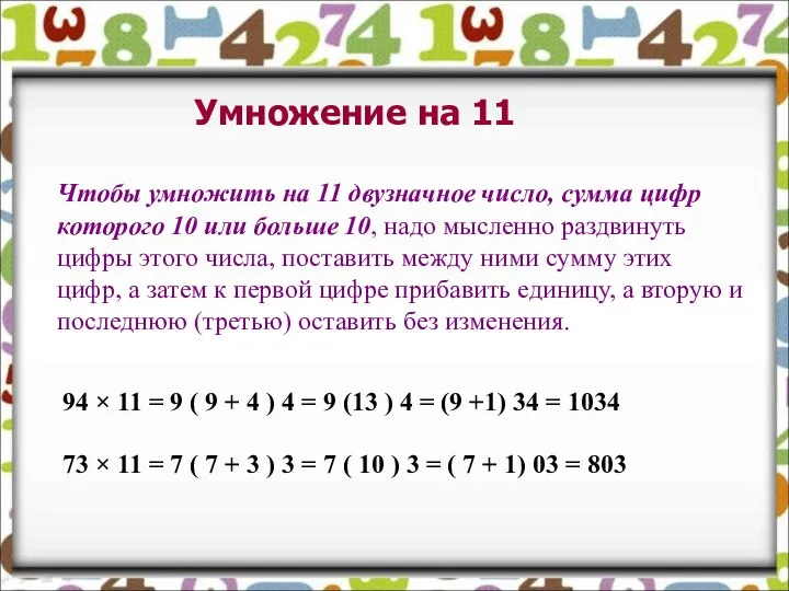 Чтобы умножить на 11 двузначное число, сумма цифр которого 10 или