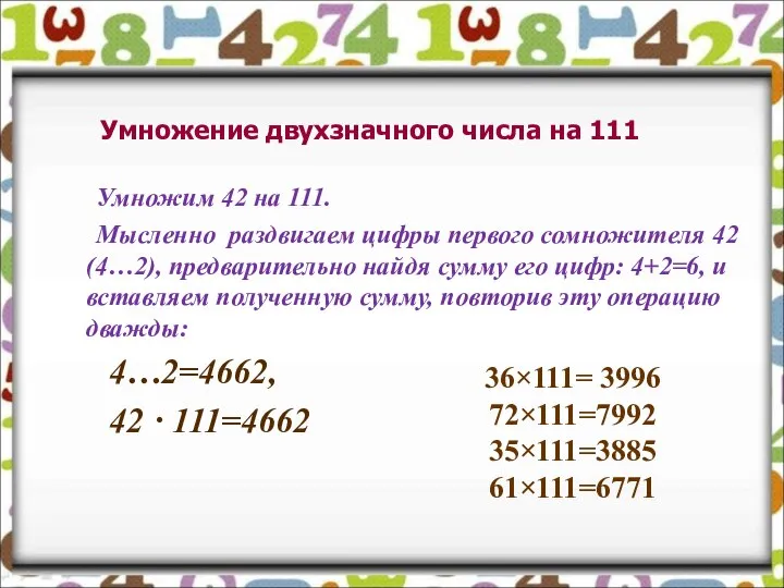 Умножение двухзначного числа на 111 Умножим 42 на 111. Мысленно раздвигаем