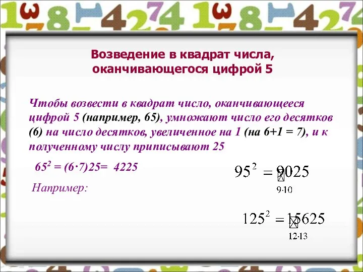 Возведение в квадрат числа, оканчивающегося цифрой 5 Чтобы возвести в квадрат