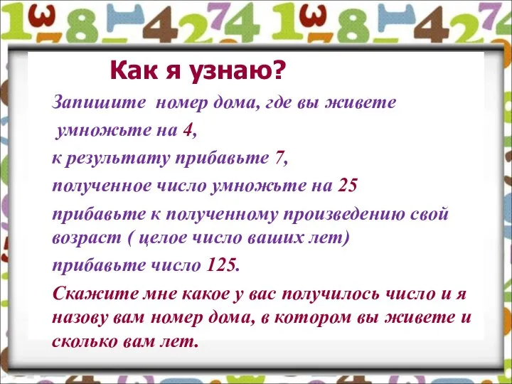 Как я узнаю? Запишите номер дома, где вы живете умножьте на