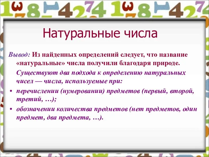 Натуральные числа Вывод: Из найденных определений следует, что название «натуральные» числа