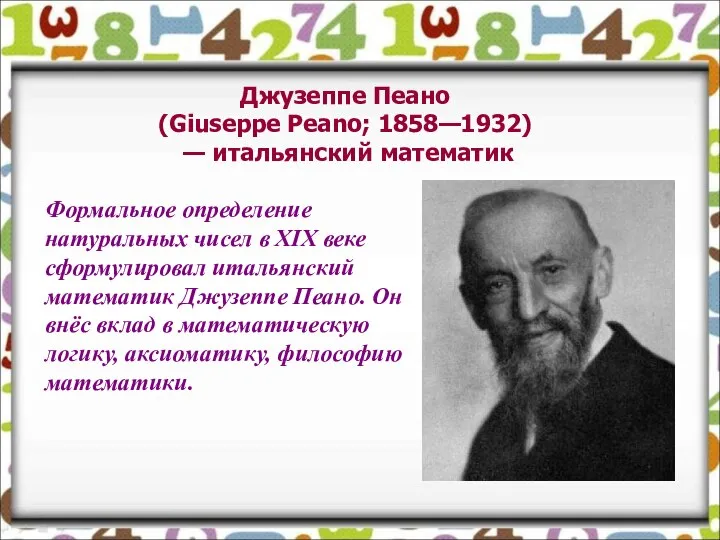 Джузеппе Пеано (Giuseppe Peano; 1858—1932) — итальянский математик Формальное определение натуральных