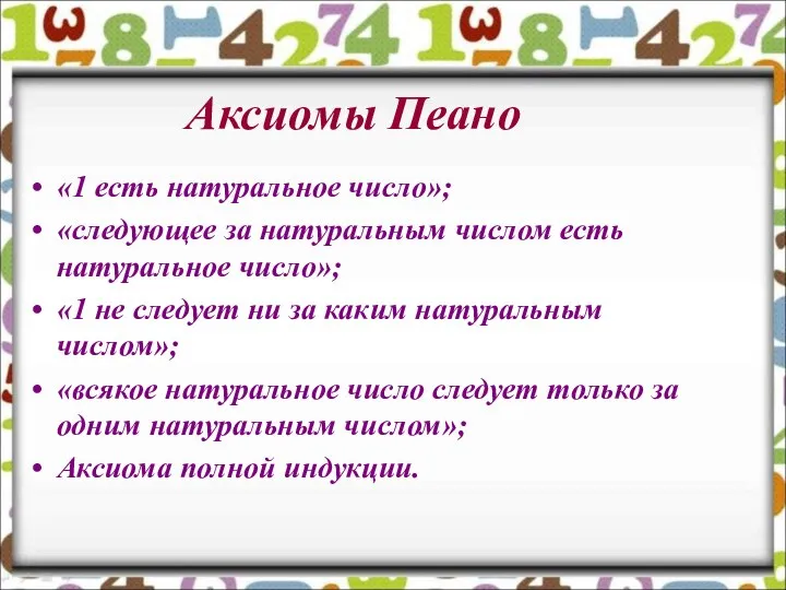 Аксиомы Пеано «1 есть натуральное число»; «следующее за натуральным числом есть