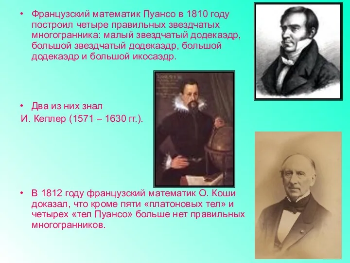 Французский математик Пуансо в 1810 году построил четыре правильных звездчатых многогранника: