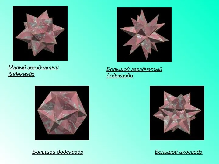 Малый звездчатый додекаэдр Большой звездчатый додекаэдр Большой икосаэдр Большой додекаэдр