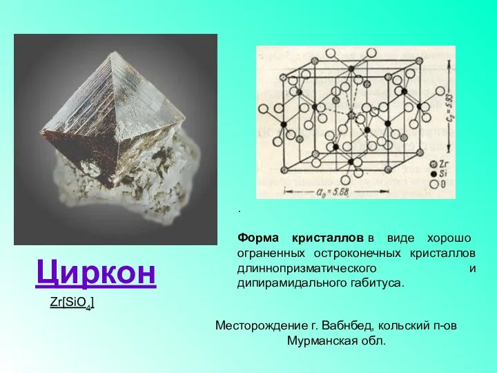 Циркон Zr[SiO4] . Форма кристаллов в виде хорошо ограненных остроконечных кристаллов