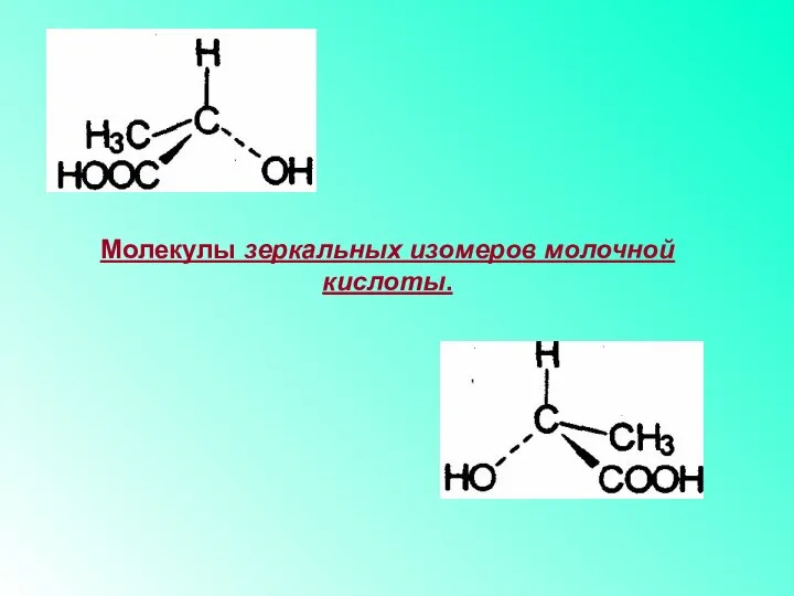 Молекулы зеркальных изомеров молочной кислоты.