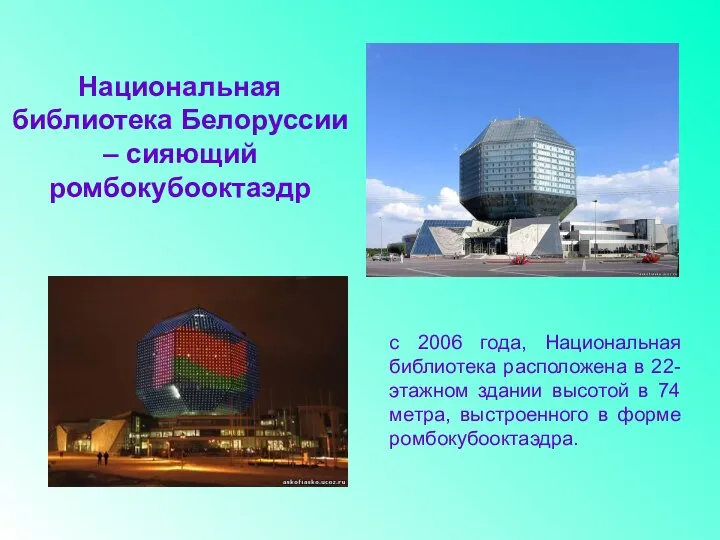 Национальная библиотека Белоруссии – сияющий ромбокубооктаэдр с 2006 года, Национальная библиотека