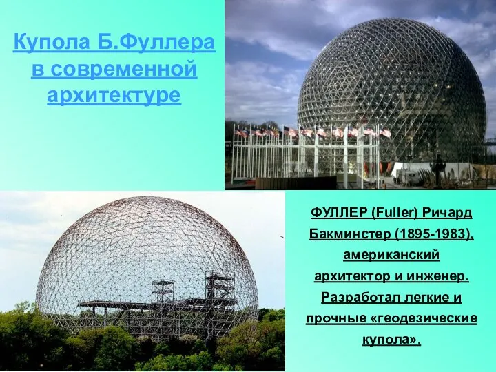 Купола Б.Фуллера в современной архитектуре ФУЛЛЕР (Fuller) Ричард Бакминстер (1895-1983), американский