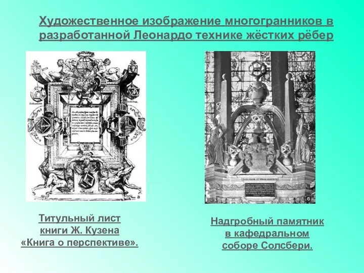 Художественное изображение многогранников в разработанной Леонардо технике жёстких рёбер Титульный лист