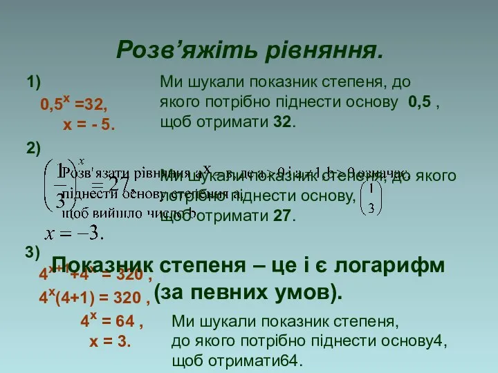 Розв’яжіть рівняння. 1) 0,5х =32, х = - 5. 3) 4х+1+4х