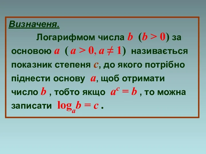 Визначеня. Логарифмом числа b (b > 0) за основою a (