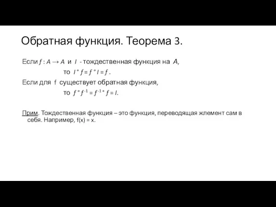 Обратная функция. Теорема 3. Если f : A → A и