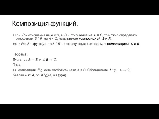 Композиция функций. Если R – отношение на A × B, а