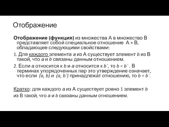 Отображение Отображение (функция) из множества А в множество В представляет собой