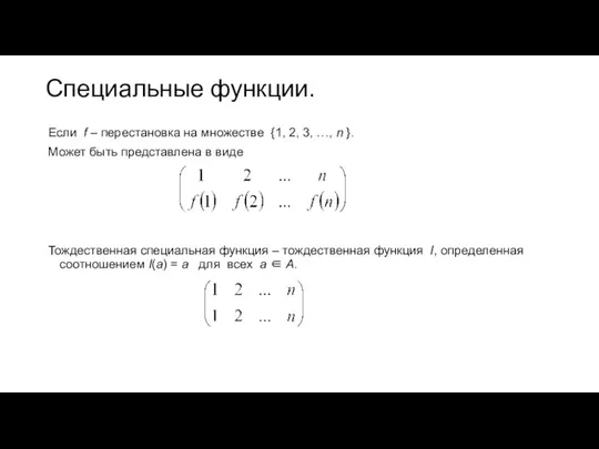 Специальные функции. Если f – перестановка на множестве {1, 2, 3,