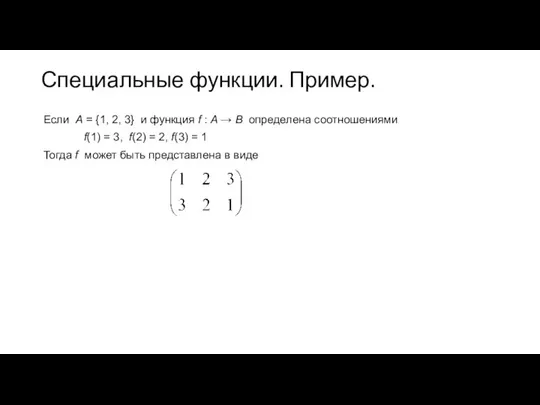 Специальные функции. Пример. Если А = {1, 2, 3} и функция