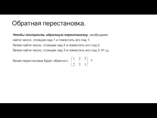 Обратная перестановка. Чтобы построить обратную перестановку, необходимо найти число, стоящее над