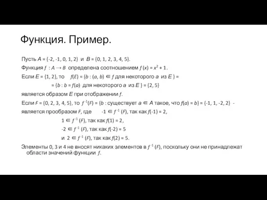 Функция. Пример. Пусть А = {-2, -1, 0, 1, 2} и