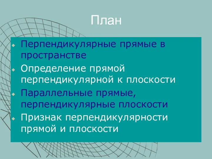 План Перпендикулярные прямые в пространстве Определение прямой перпендикулярной к плоскости Параллельные