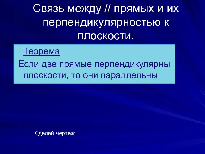 Связь между // прямых и их перпендикулярностью к плоскости. Теорема Если